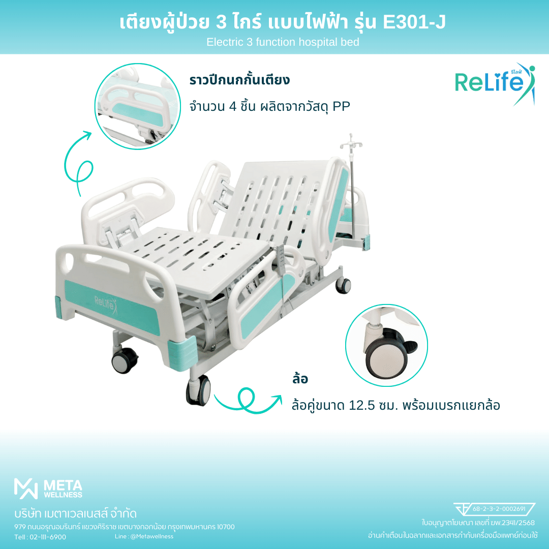 เตียงผู้ป่วย RELIFE รุ่น E301-J แบบไฟฟ้า ปีกนก_5