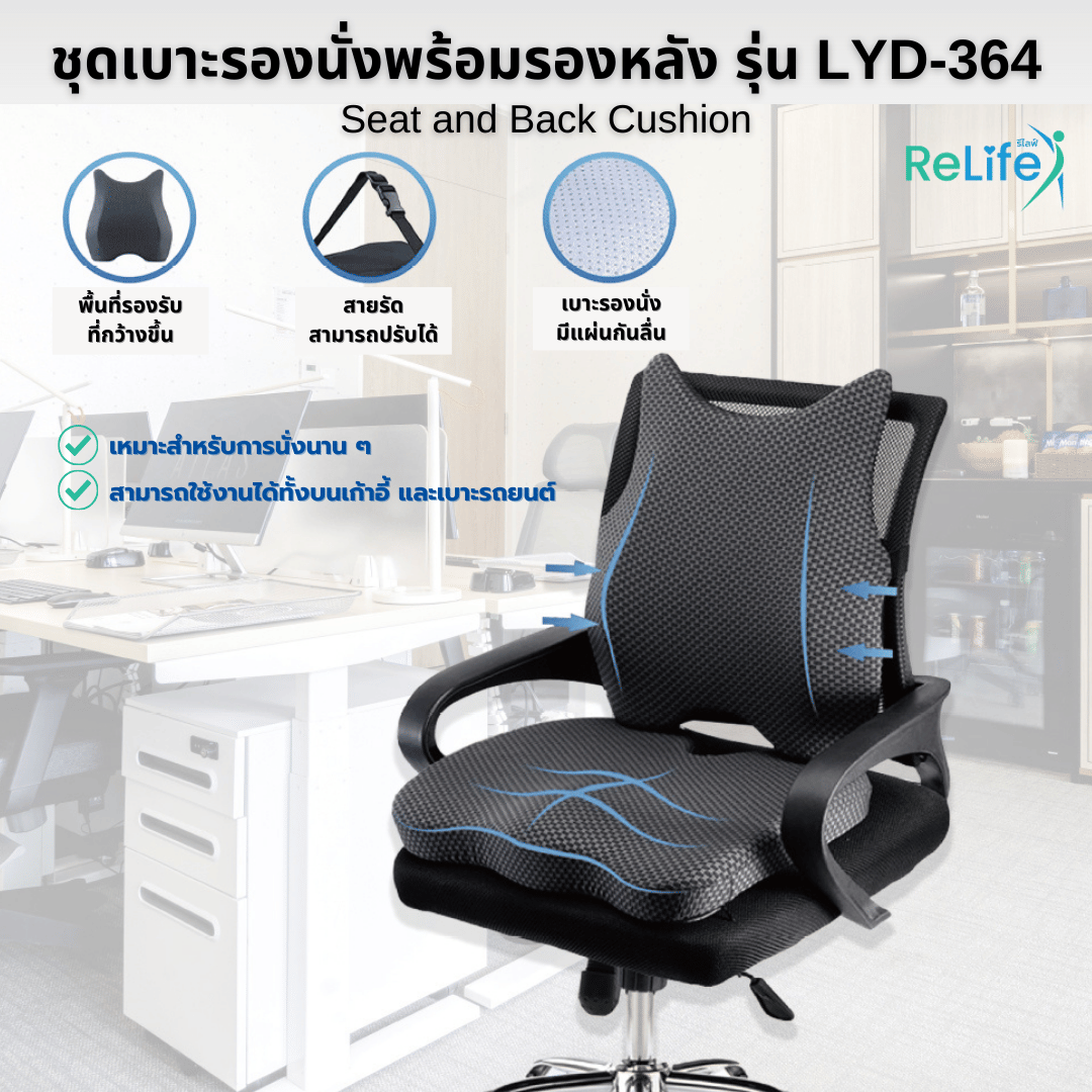 ชุดเบาะรองนั่งพร้อมรองหลัง RELIFE LYD-364_7