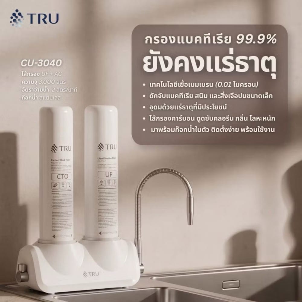 เครื่องกรองน้ำดื่ม TRU CU-3040_2