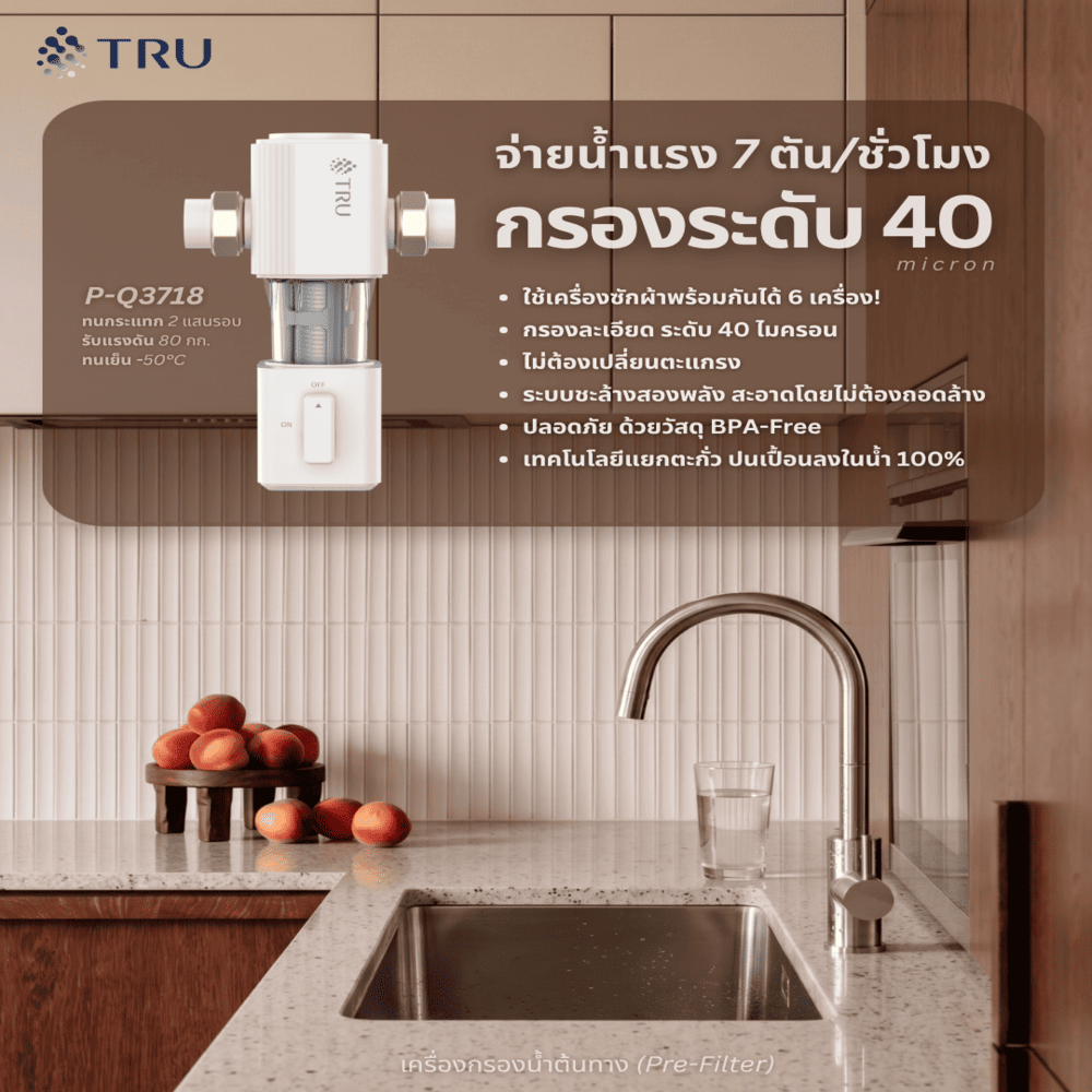 เครื่องกรองน้ำใช้ TRU P-Q3718_3