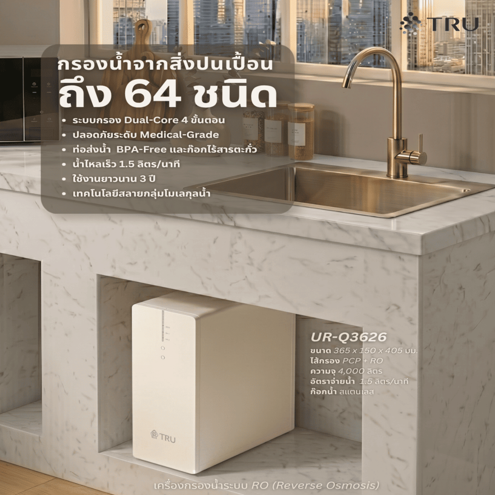 เครื่องกรองน้ำดื่ม TRU UR-3626_4