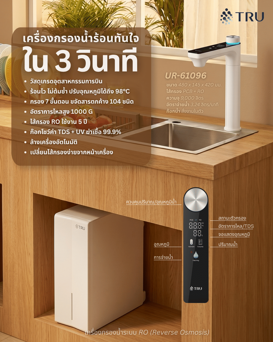 เครื่องกรองน้ำดื่ม TRU UR-61096_4