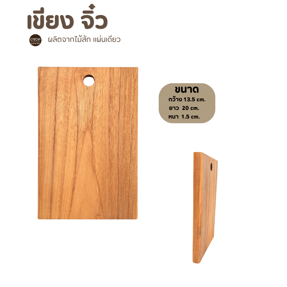 เขียงไม้สักแท้ CHITA HOUSE G-003 20 ซม._2