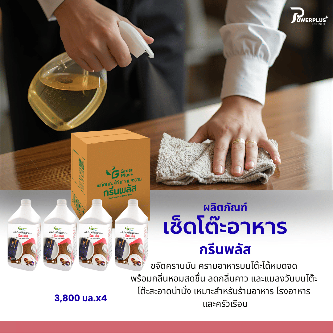 น้ำยาเช็ดโต๊ะอาหาร GREEN PLUS 3.8 ลิตร (แพ็ก 4 ชิ้น)_1