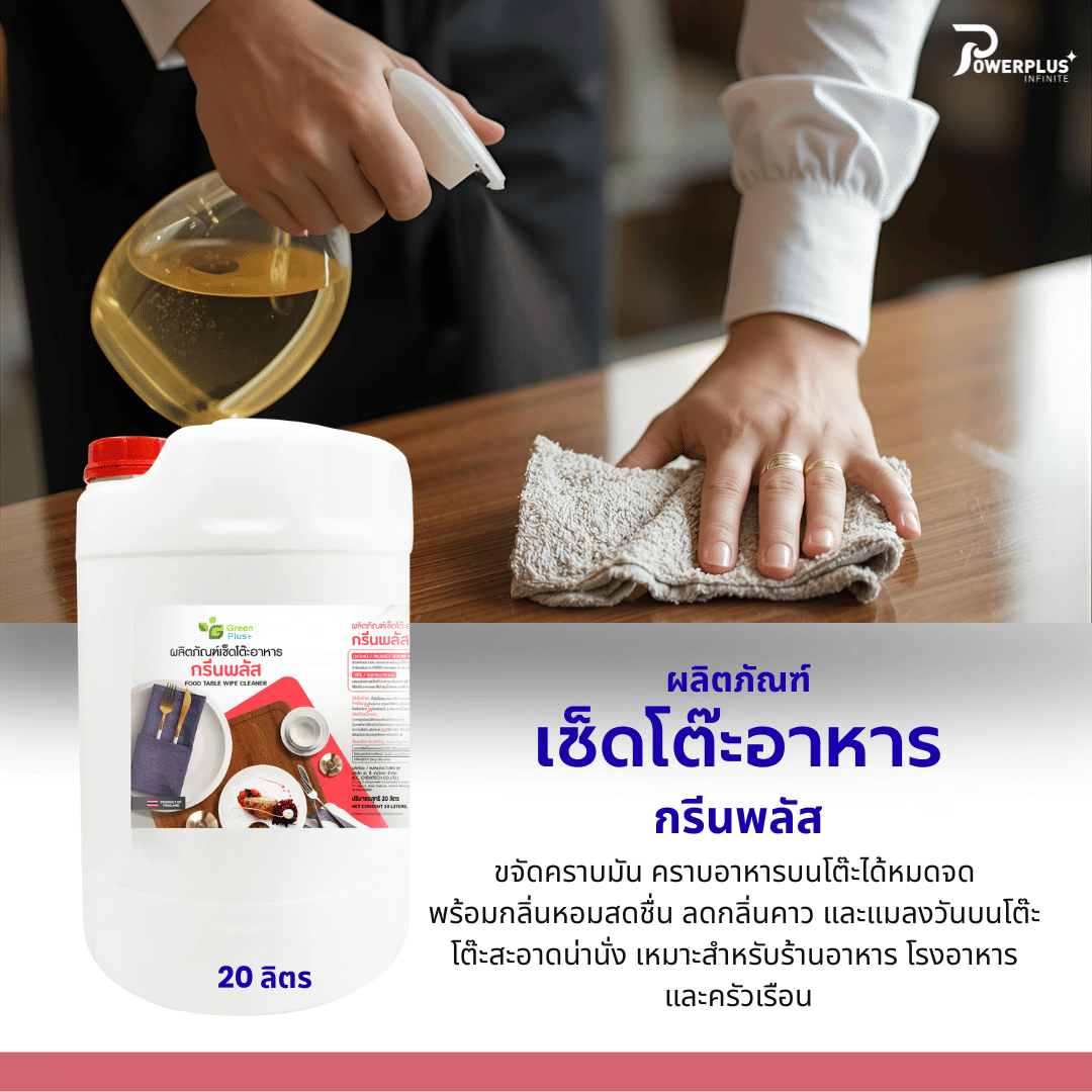น้ำยาเช็ดโต๊ะอาหาร GREEN PLUS 20 ลิตร_1