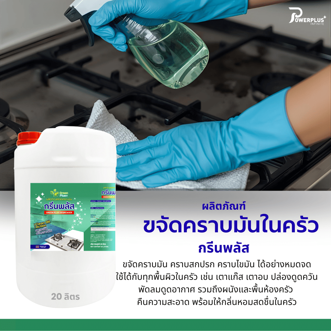 น้ำยาขจัดคราบมันในครัว GREEN PLUS 20 ลิตร_2