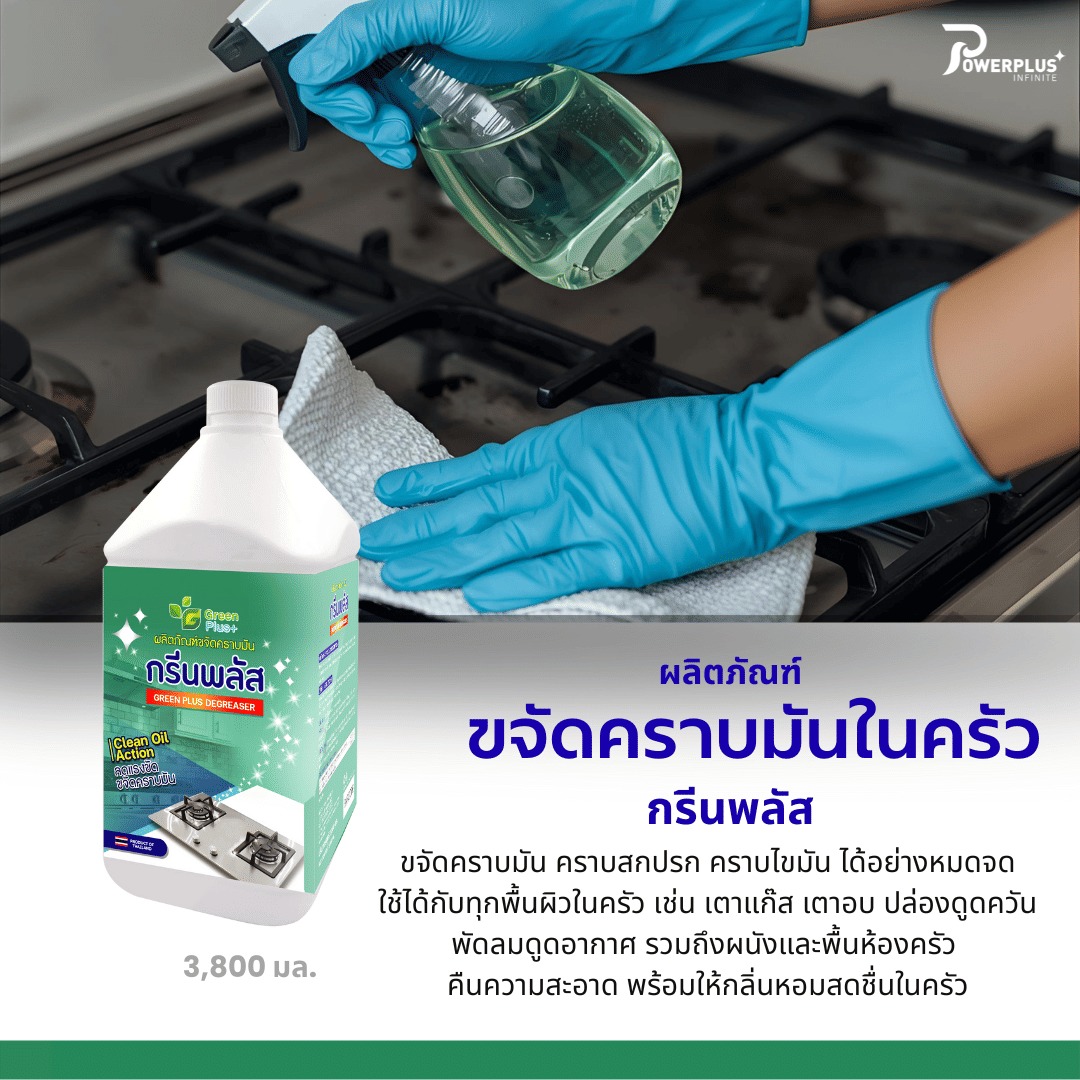 น้ำยาขจัดคราบมันในครัว GREEN PLUS 3.8 ลิตร_2