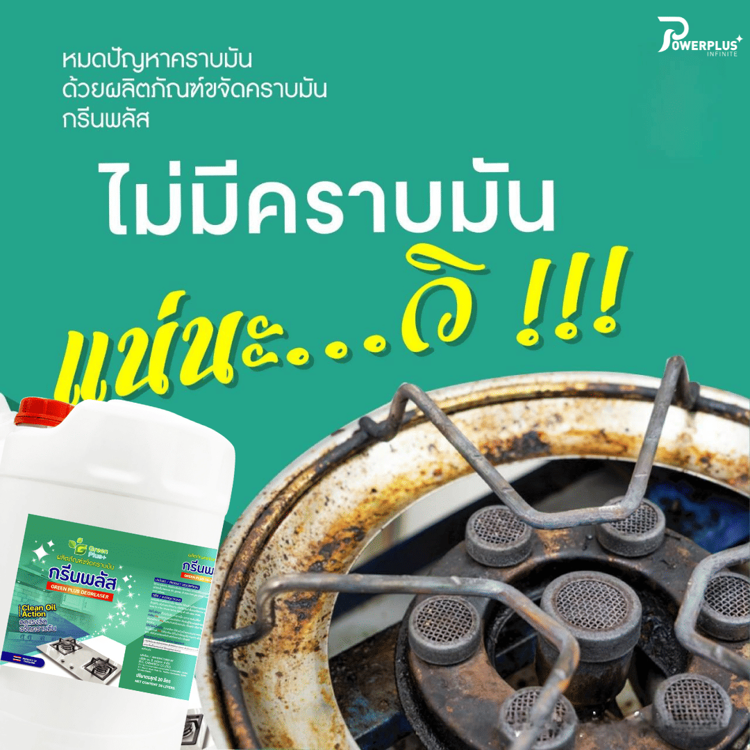 น้ำยาขจัดคราบมันในครัว GREEN PLUS 20 ลิตร_3