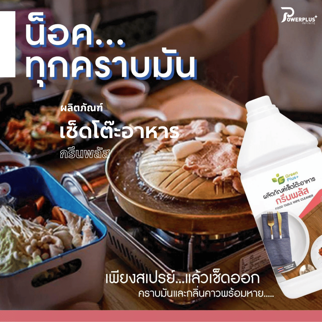 น้ำยาเช็ดโต๊ะอาหาร GREEN PLUS 3.8 ลิตร_4