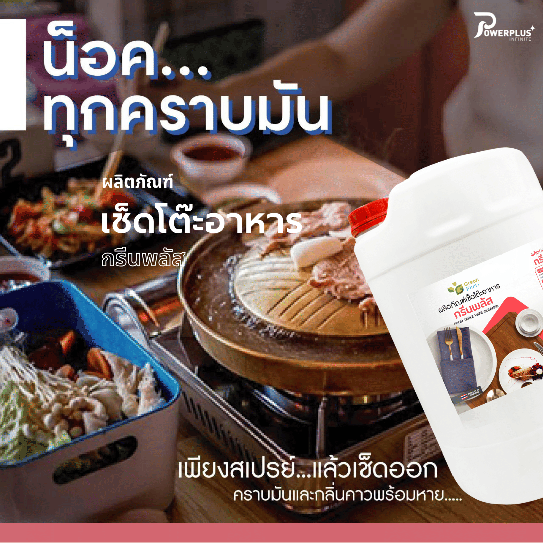 น้ำยาเช็ดโต๊ะอาหาร GREEN PLUS 20 ลิตร_4
