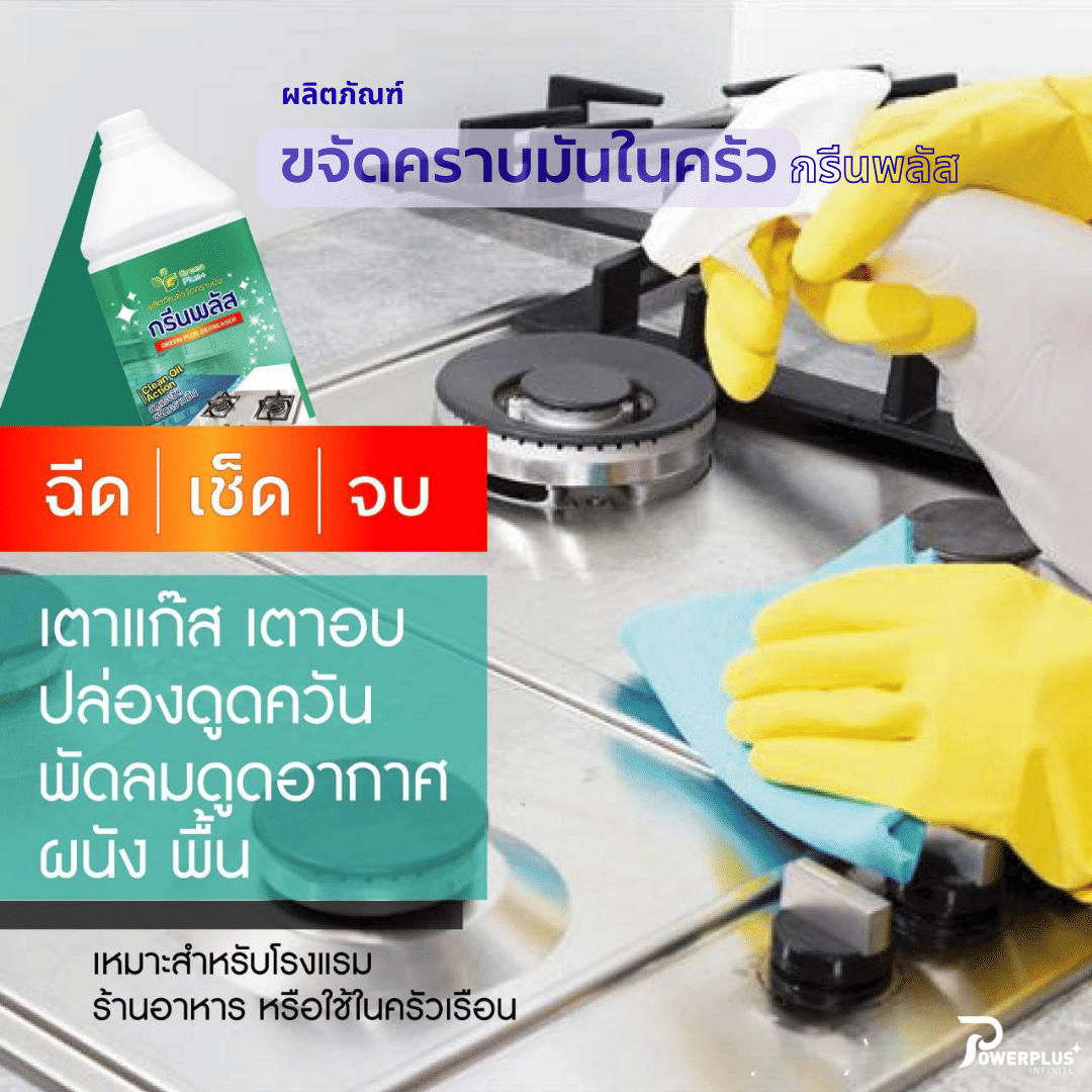 น้ำยาขจัดคราบมันในครัว GREEN PLUS 3.8 ลิตร_4
