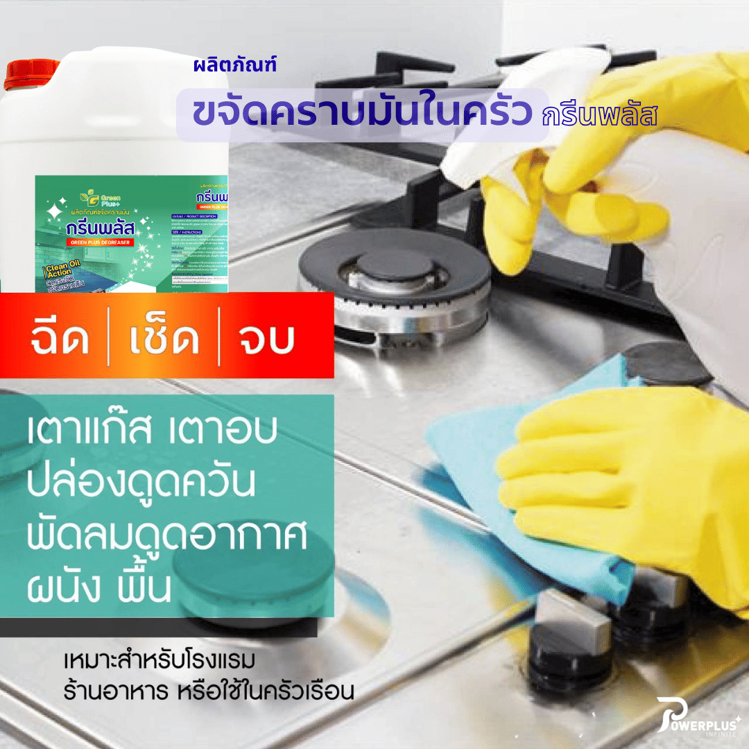 น้ำยาขจัดคราบมันในครัว GREEN PLUS 20 ลิตร_4