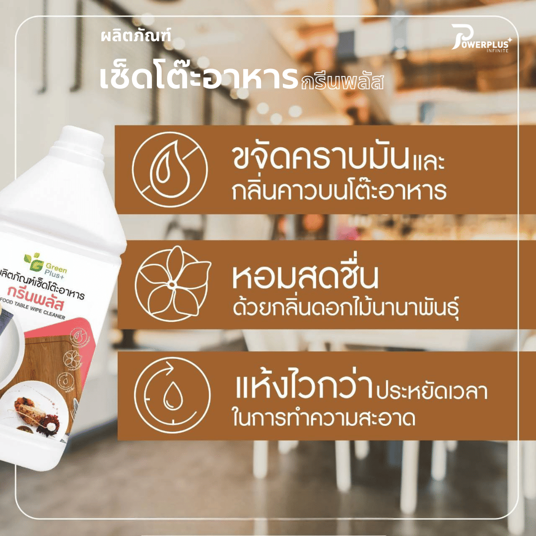 น้ำยาเช็ดโต๊ะอาหาร GREEN PLUS 3.8 ลิตร_5