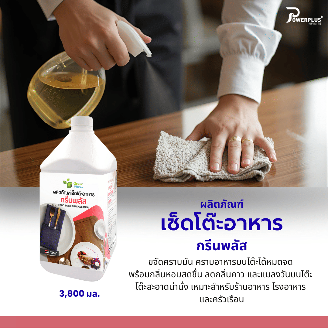 น้ำยาเช็ดโต๊ะอาหาร GREEN PLUS 3.8 ลิตร_7