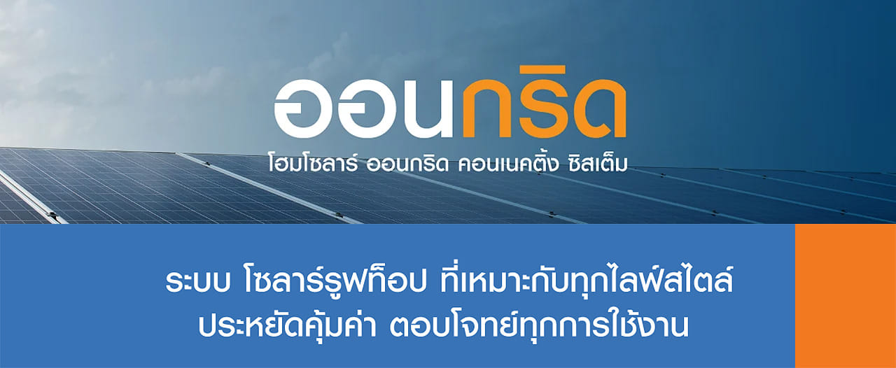 ระบบ ออนกริด