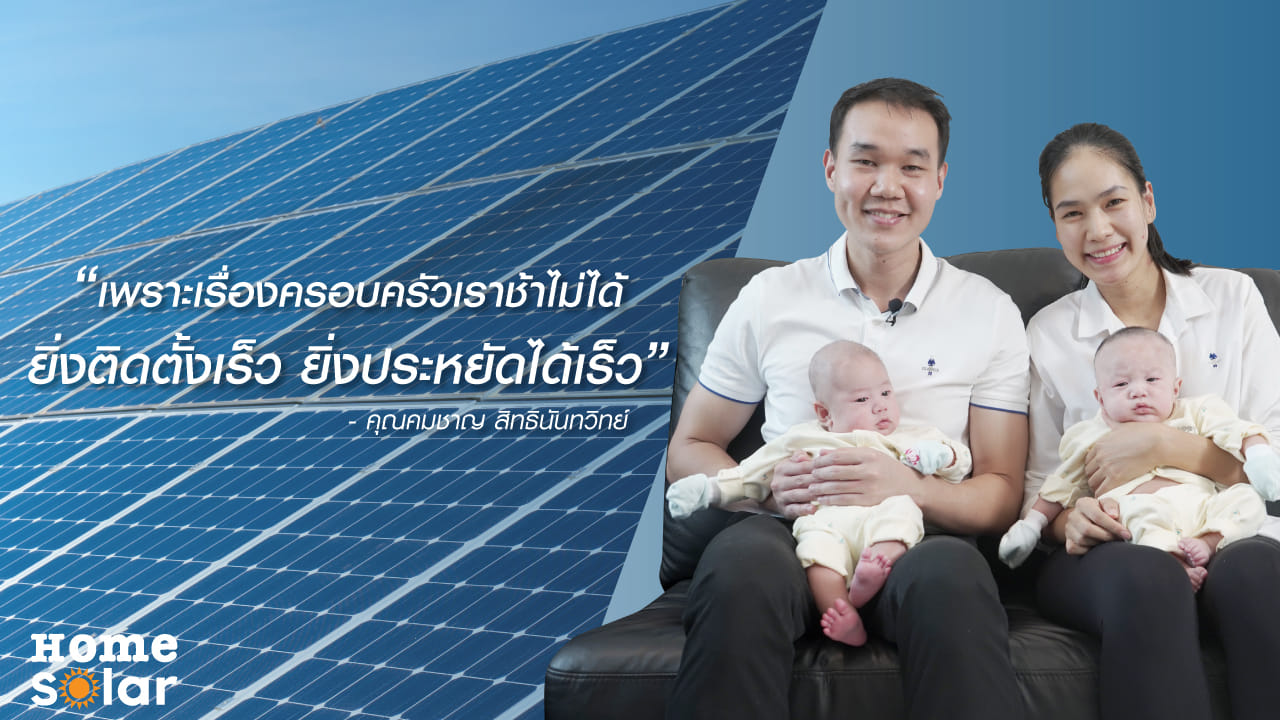 “เพราะเรื่องครอบครัวเราช้าไม่ได้<br>
						ยิ่งติดเร็ว ยิ่งประหยัดได้เร็ว”