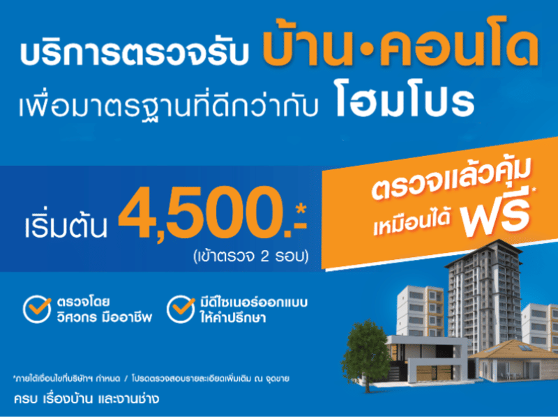 ตรวจรับบ้าน&คอนโด คุ้ม! เหมือนตรวจฟรี