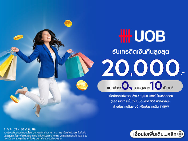 สิทธิพิเศษบัตรเครดิตธนาคาร UOB