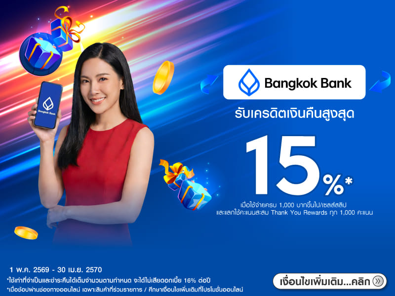 สิทธิพิเศษบัตรเครดิตธนาคารกรุงเทพ