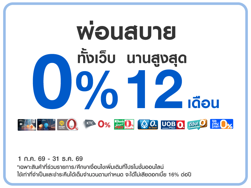 ผ่อน 0% ทั้งเว็บนานสูงสุด 12 เดือน