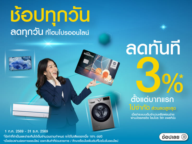 สิทธิพิเศษ HOMEPRO VISA CREDIT CARD 3%