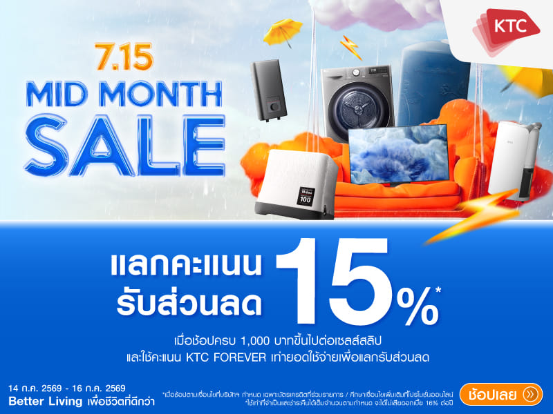 ใช้คะแนน KTC FOREVER แลกคะแนนรับส่วนลด 15%