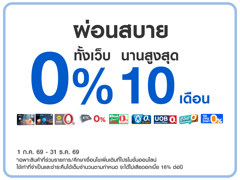 ผ่อน 0% ทั้งเว็บนานสูงสุด 10 เดือน