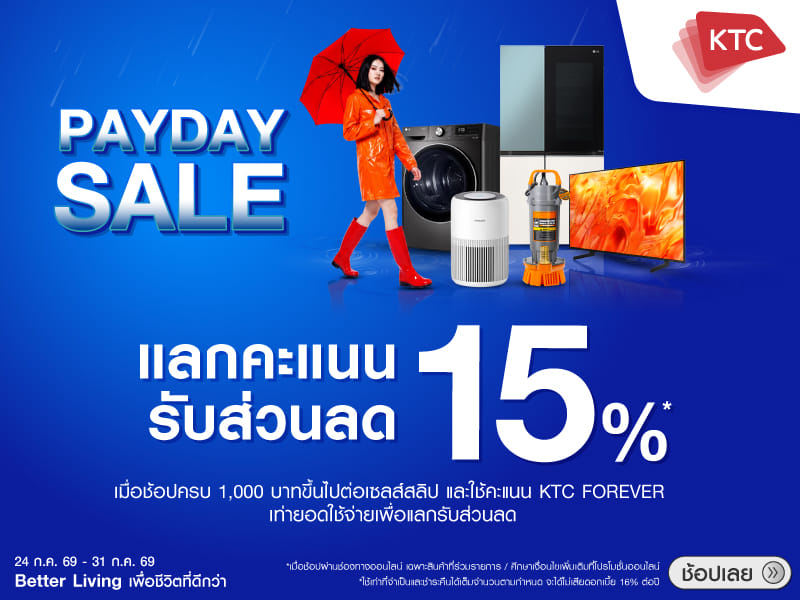 ใช้คะแนน KTC FOREVER แลกคะแนนรับส่วนลด 15%